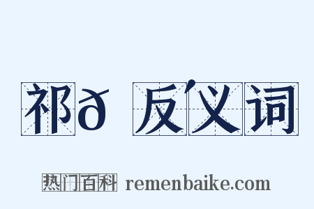 祁𡎴反义词是什么意思的图片
